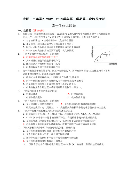 河南省安阳一中2012-2013学年高一第二次阶段考试生物试题(奥赛班)