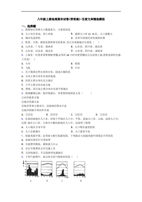 八年级上册地理期末试卷(带答案)-百度文库精选模拟