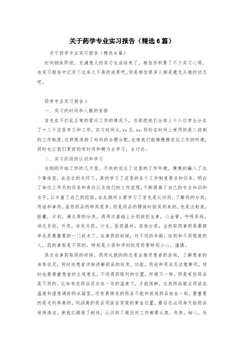 关于药学专业实习报告(精选6篇)