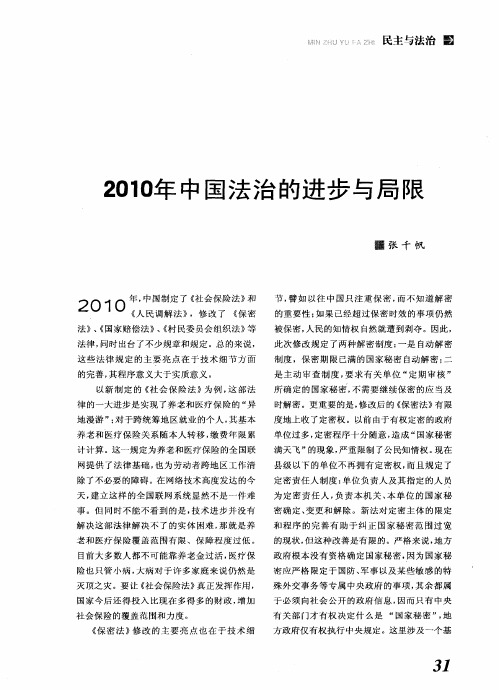 2010年中国法治的进步与局限