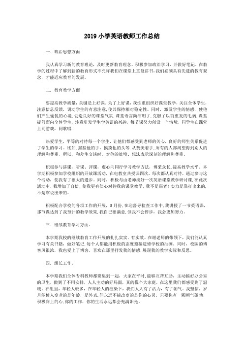 2019小学英语教师工作总结【范本模板】