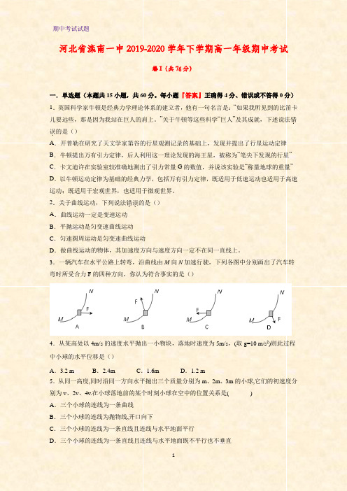 2019-2020学年河北省滦南一中高一下学期期中考试物理试题