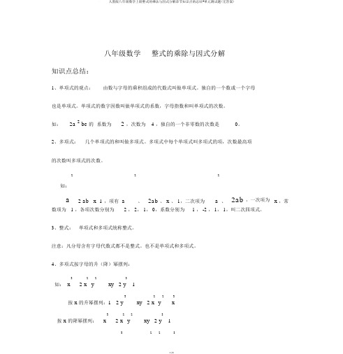 人教版八年级数学上册整式的乘法与因式分解章节知识点的总结+单元测试题(无答案)