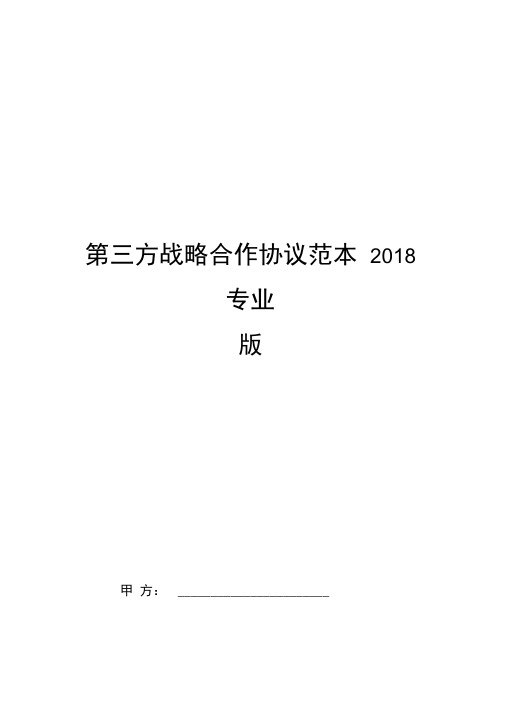 第三方战略合作协议范本2018专业版