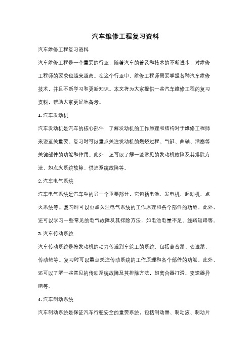 汽车维修工程复习资料