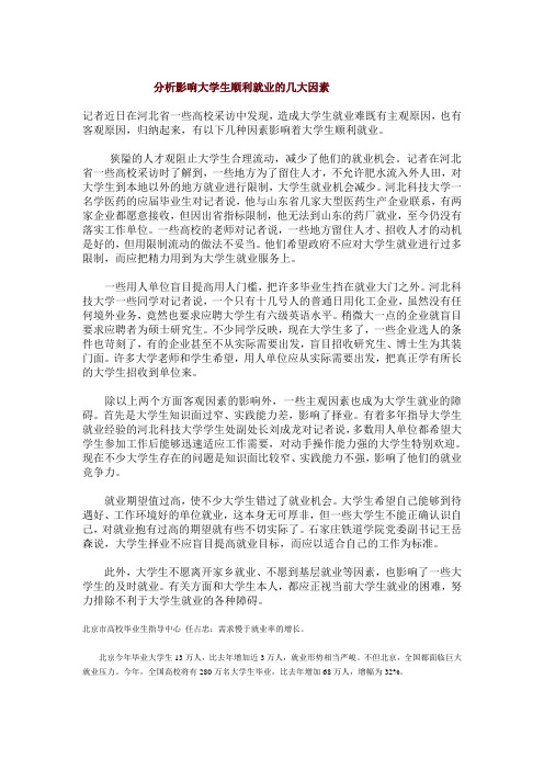 分析影响大学生顺利就业的几大因素