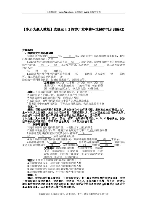 地理选修3人教新课标 4.2旅游开发中的环境保护练习.