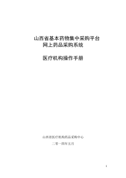 基药采购平台医疗机构端操作手册