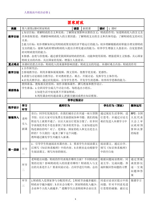 人教版高中政治必修1精品教学设计9：8.1 国家财政教案