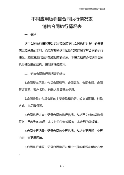 不同应用版销售合同执行情况表