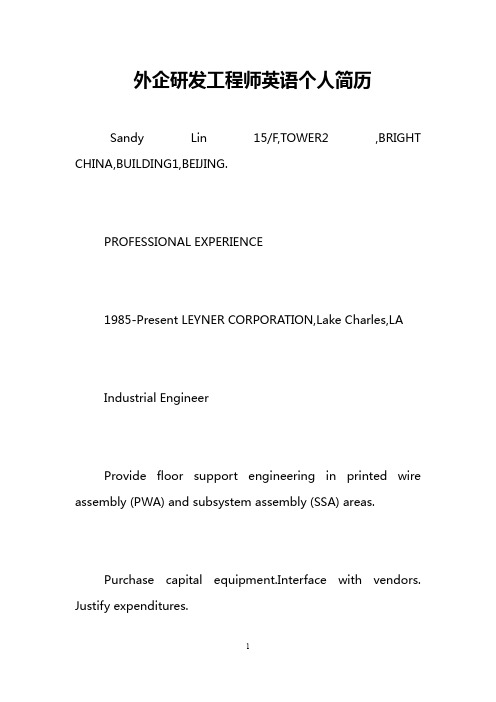 外企研发工程师英语个人简历