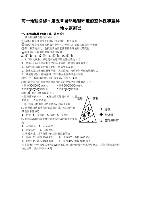 高一地理必修1第五章自然地理环境的整体性和差异性专题测试