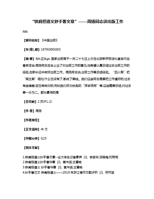 “铁肩担道义  妙手著文章”——周扬同志谈出版工作