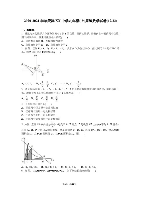 2020-2021学年新人教版九年级数学上周练习题及答案解析