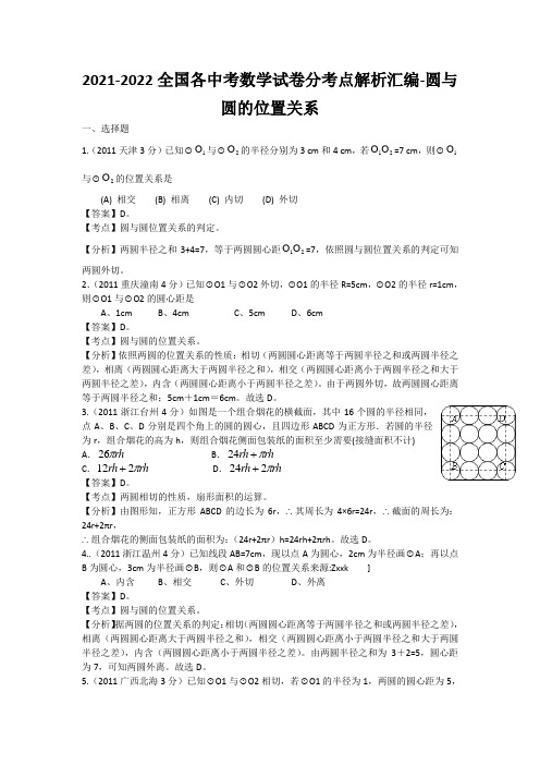 2021-2022全国各中考数学试卷分考点解析汇编-圆与圆的位置关系