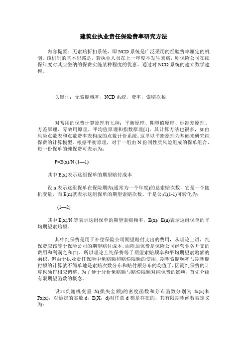 建筑业执业责任保险费率研究方法