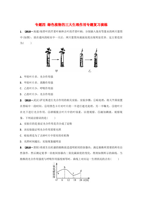 2019中考生物第2部分专题四绿色植物的三大生理作用专题复习演练word版本