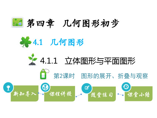 人教版七年级上册数学教学课件 第四章 立体图形与平面图形 第2课时图形的展开、折叠与观察