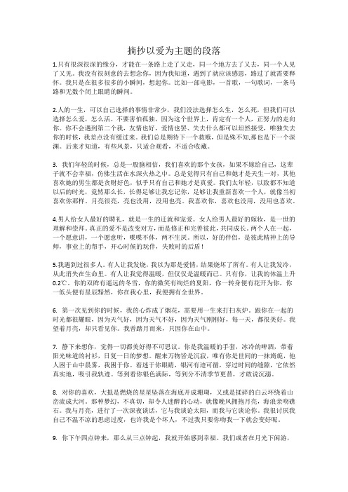 摘抄以爱为主题的段落