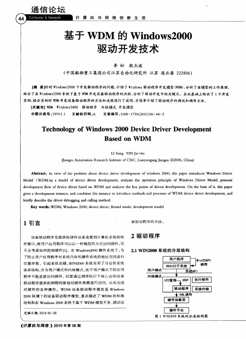 基于WDM的Windows2000驱动开发技术