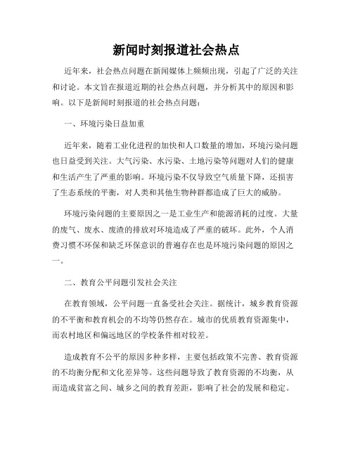 新闻时刻报道社会热点