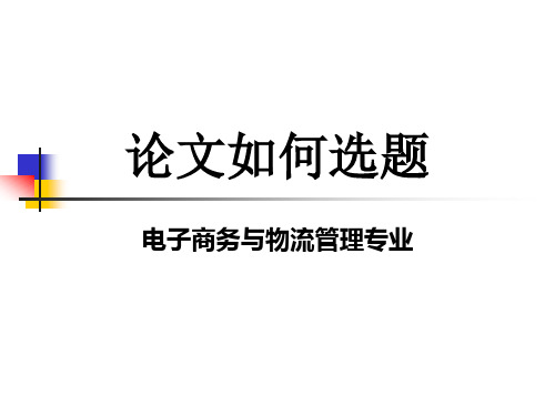 本科毕业论文如何选题——电子商务与物流管理专业