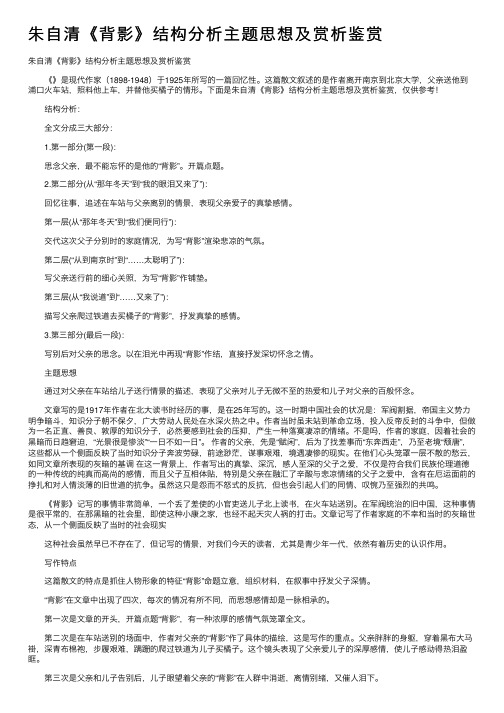 朱自清《背影》结构分析主题思想及赏析鉴赏