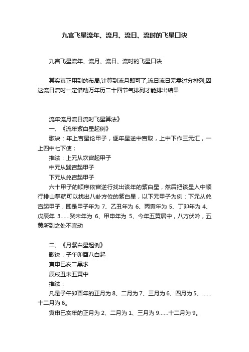 九宫飞星流年、流月、流日、流时的飞星口诀