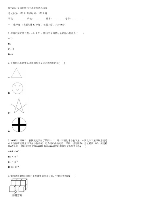 2023年山东省日照市中考数学试卷(含答案)093323