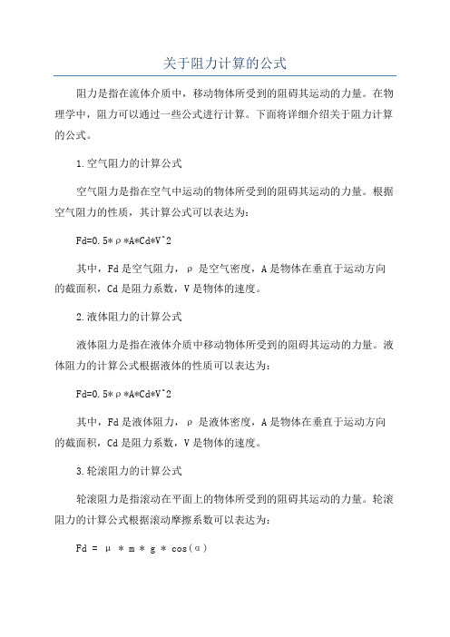 关于阻力计算的公式