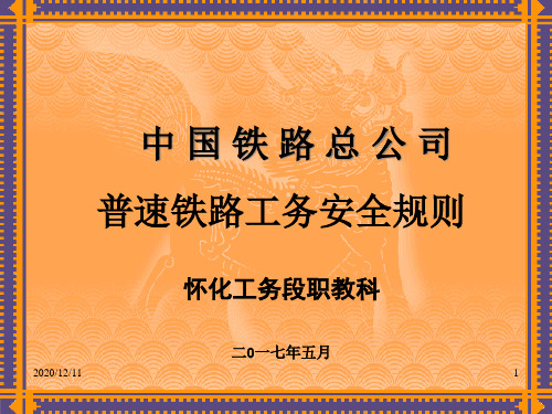 某铁路总公司普速铁路工务安全规则