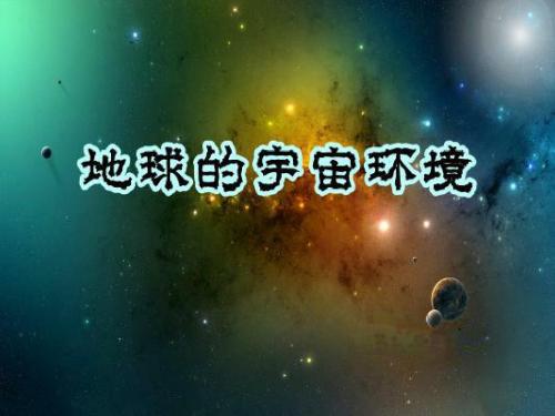 I1.1.2高一地理《地球的宇宙环境2》(课件)