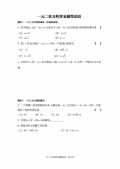 一元二次方程常见题型总结及答案