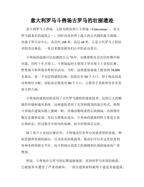 意大利罗马斗兽场古罗马的壮丽遗迹