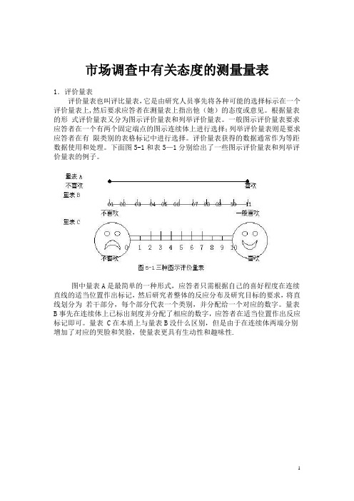 市场调查中有关态度的测量量表