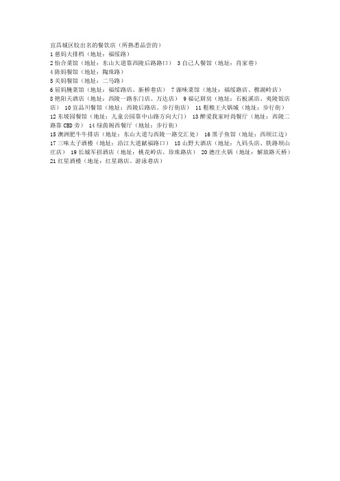 1宜昌城区较出名的餐饮店