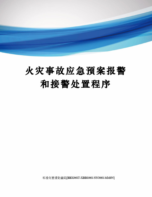 火灾事故应急预案报警和接警处置程序