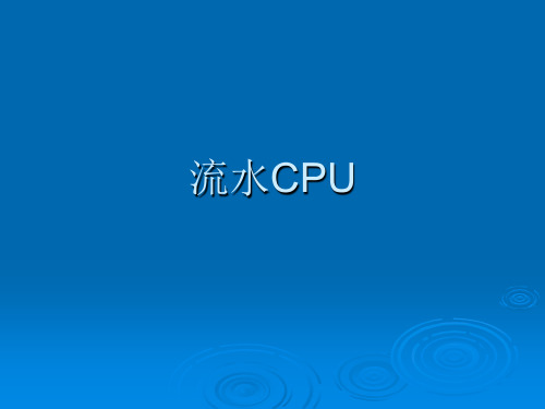 计算机组成原理第五章 第6讲 流水CPU