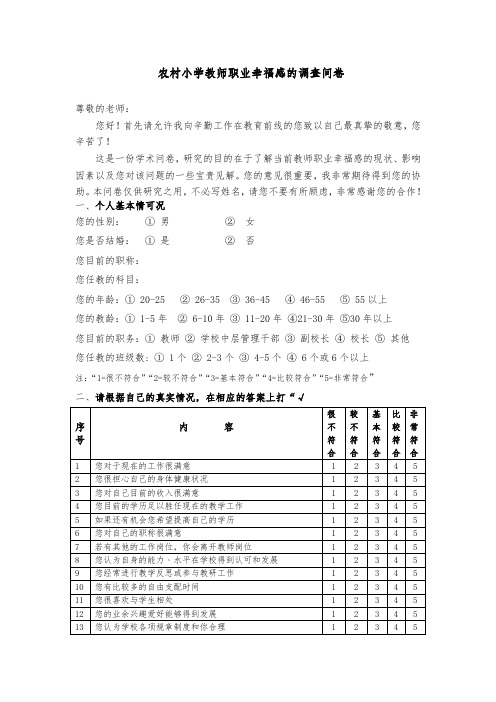 农村小学教师职业幸福感的调查问卷