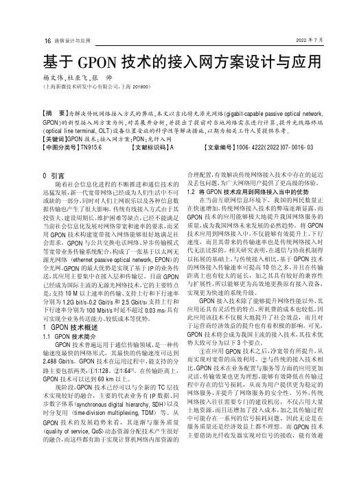 基于GPON技术的接入网方案设计与应用