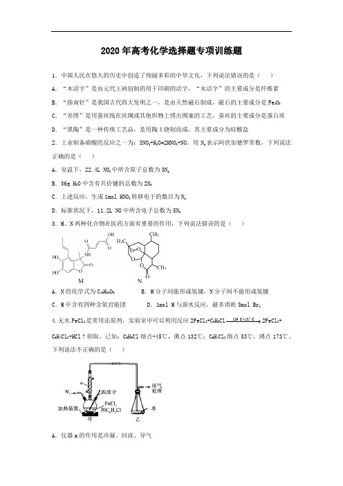 2020年高考化学选择题专项训练题(含答案)