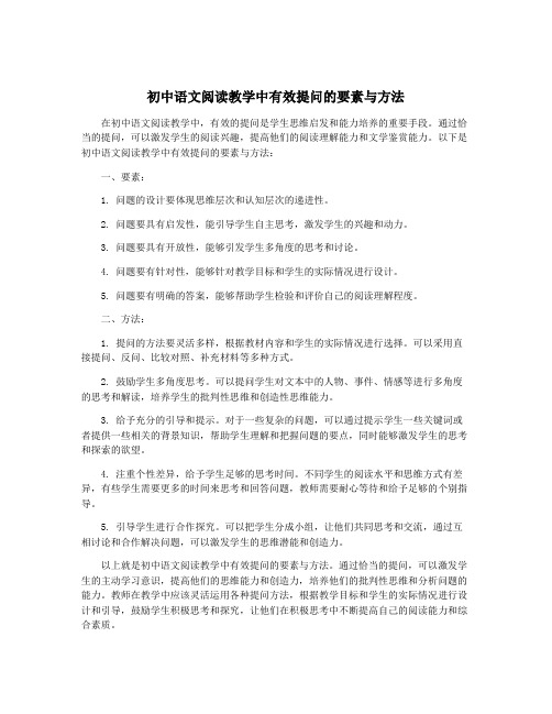 初中语文阅读教学中有效提问的要素与方法