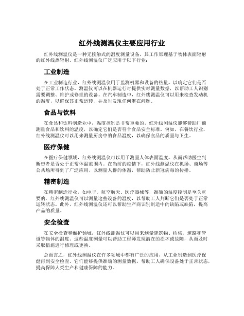 红外线测温仪主要应用行业