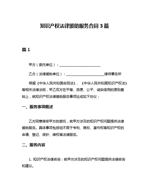 知识产权法律援助服务合同3篇