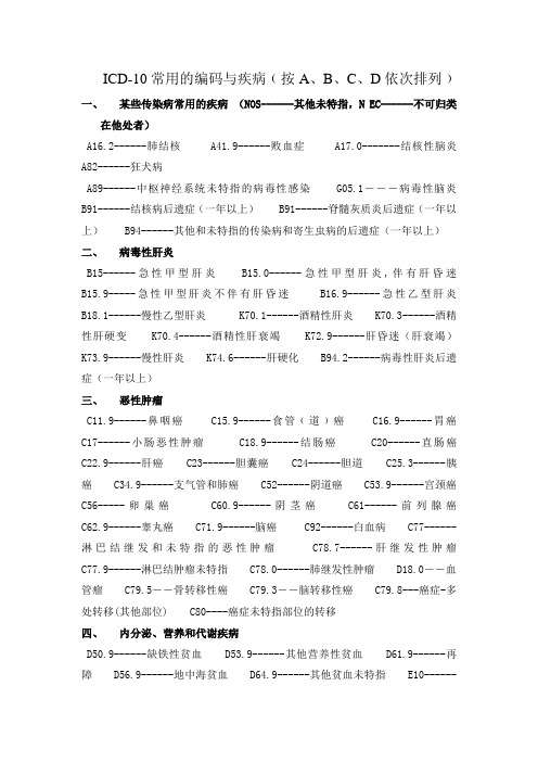 ICD-10常用编码与疾病