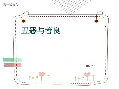 高一议论文《丑恶与善良》500字(共7张ppt)