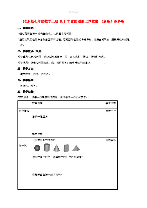 201X版七年级数学上册 5.1 丰富的图形世界教案 (新版)苏科版