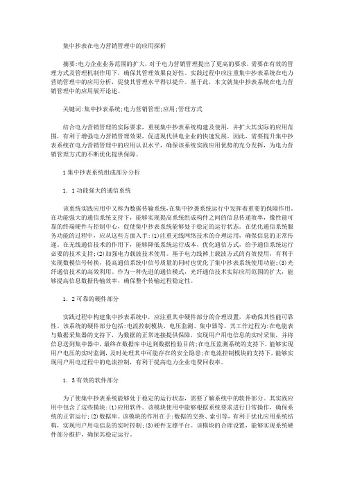 集中抄表在电力营销管理中的应用探析