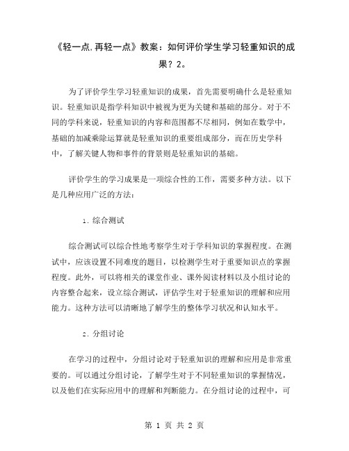 《轻一点,再轻一点》教案：如何评价学生学习轻重知识的成果？2