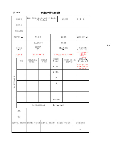 001-表1-39 管道注水法试验含公式